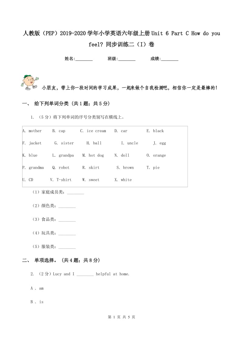 人教版（PEP）2019-2020学年小学英语六年级上册Unit 6 Part C How do you feel_ 同步训练二（I）卷.doc_第1页