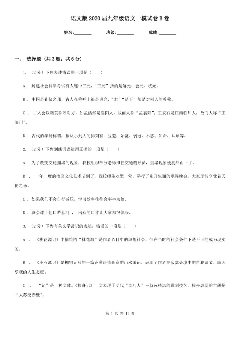 语文版2020届九年级语文一模试卷B卷.doc_第1页