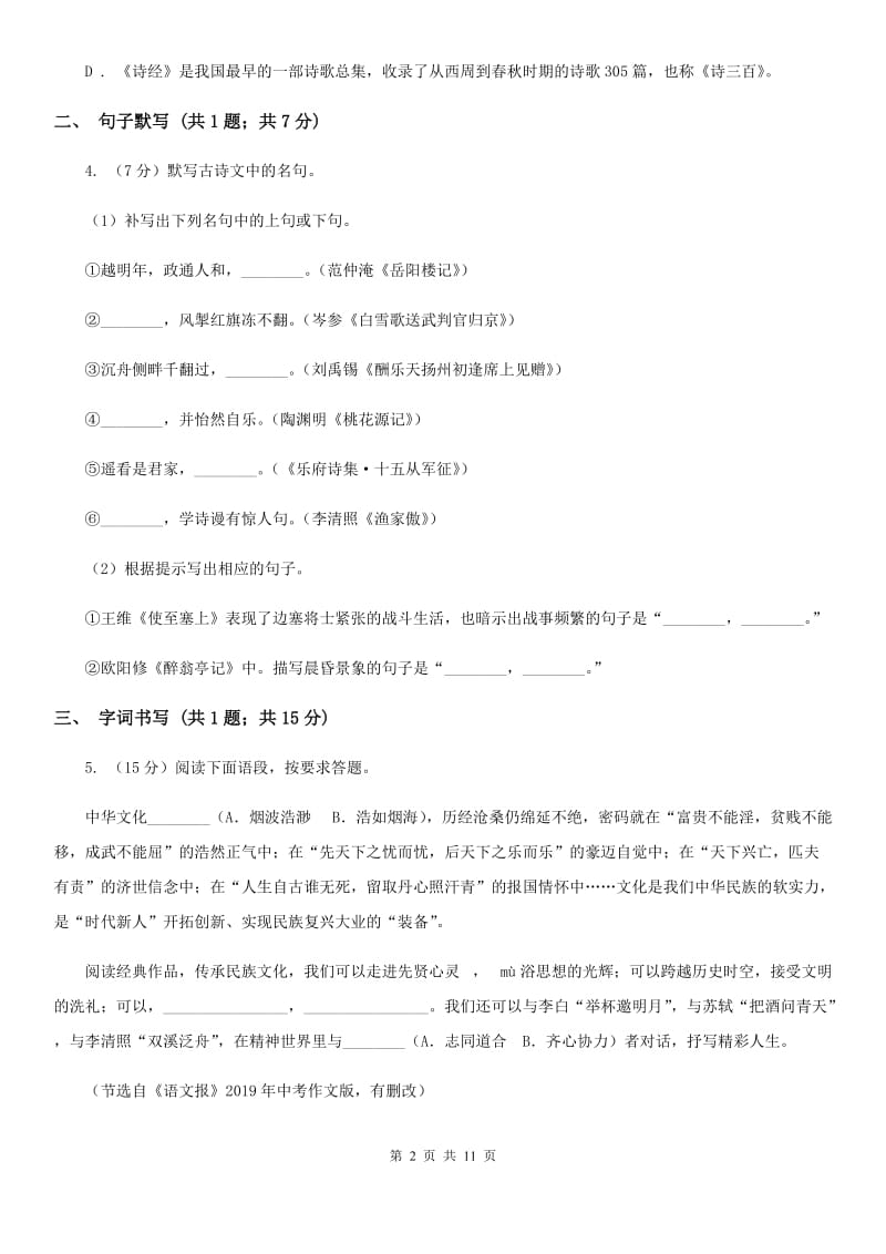 语文版2020届九年级语文一模试卷B卷.doc_第2页