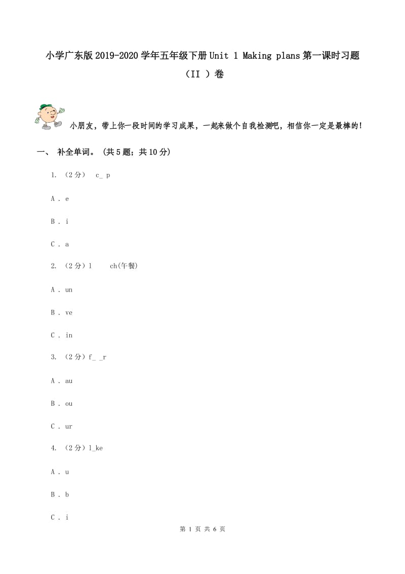 小学广东版2019-2020学年五年级下册Unit 1 Making plans第一课时习题（II ）卷.doc_第1页