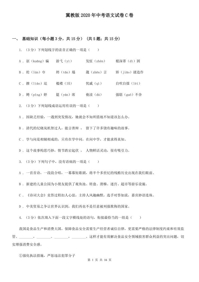 冀教版2020年中考语文试卷C卷.doc_第1页