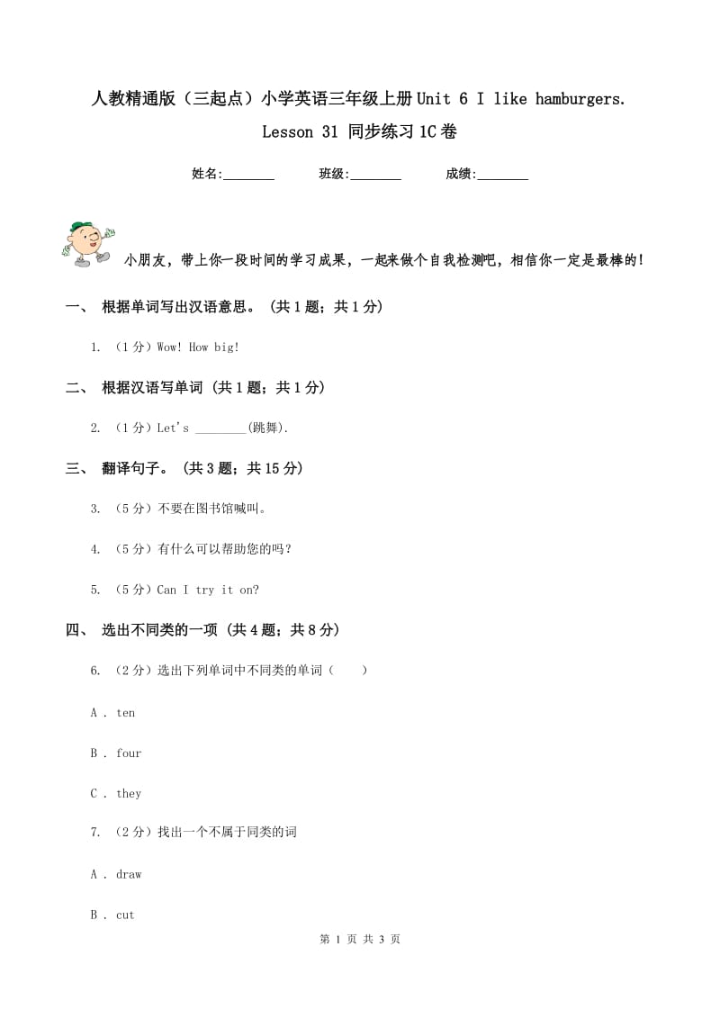 人教精通版（三起点）小学英语三年级上册Unit 6 I like hamburgers. Lesson 31 同步练习1C卷.doc_第1页