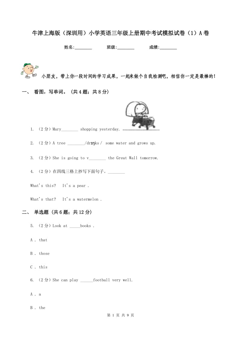 牛津上海版（深圳用）小学英语三年级上册期中考试模拟试卷（1）A卷.doc_第1页