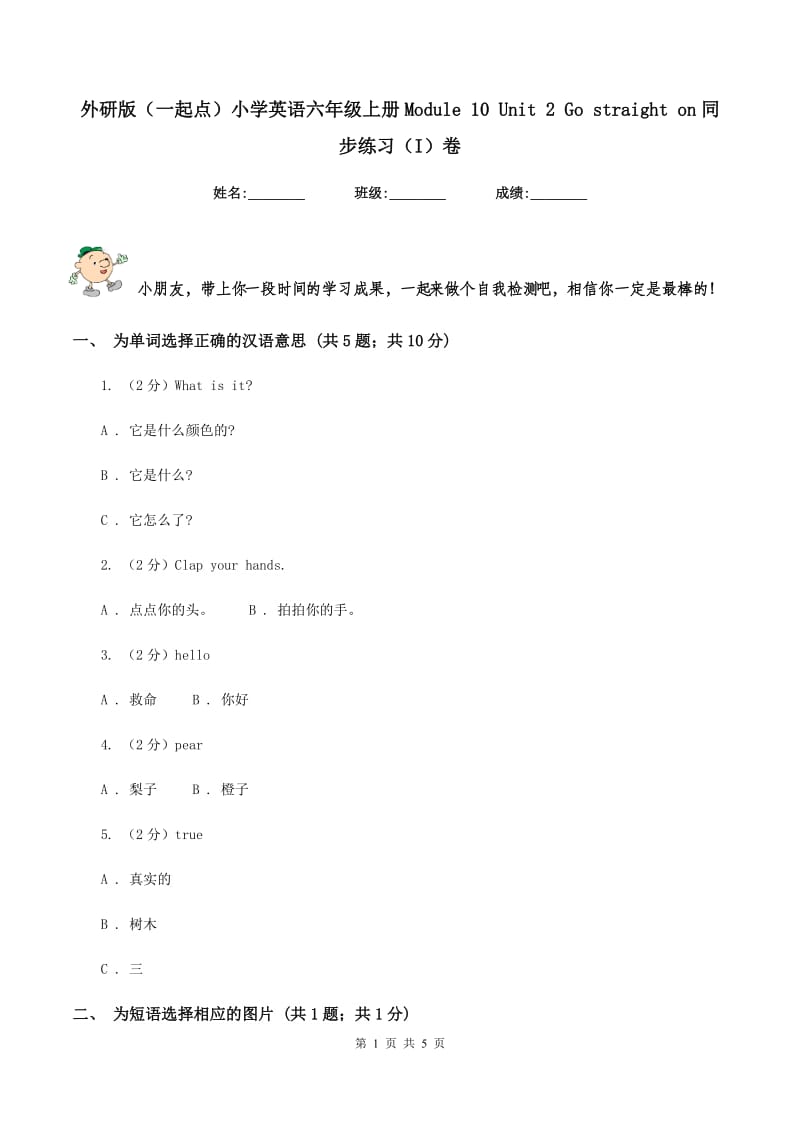 外研版（一起点）小学英语六年级上册Module 10 Unit 2 Go straight on同步练习（I）卷.doc_第1页