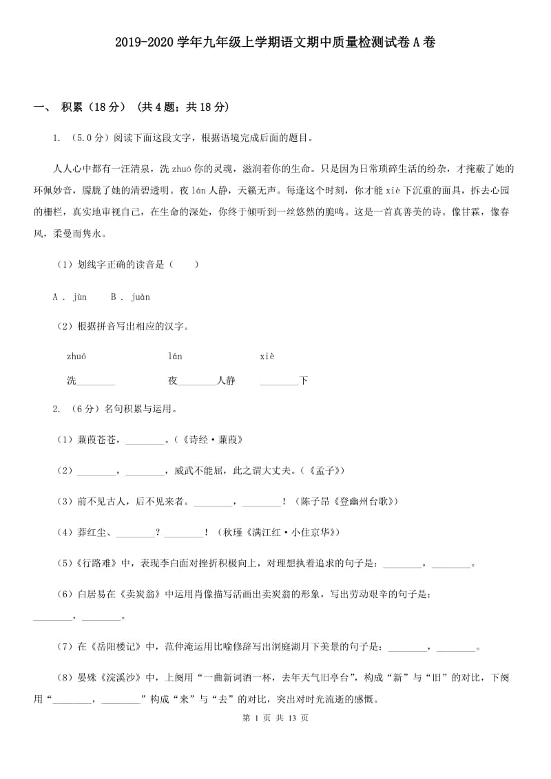 2019-2020学年九年级上学期语文期中质量检测试卷A卷.doc_第1页