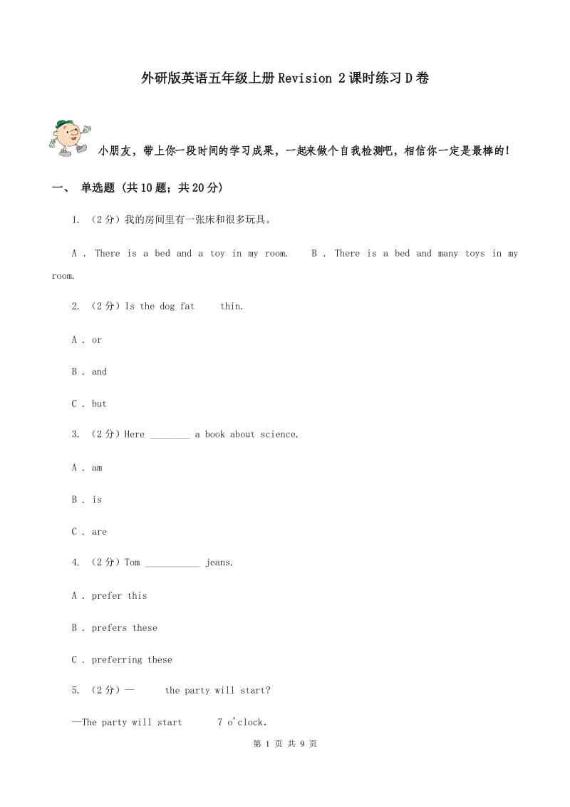 外研版英语五年级上册Revision 2课时练习D卷.doc_第1页