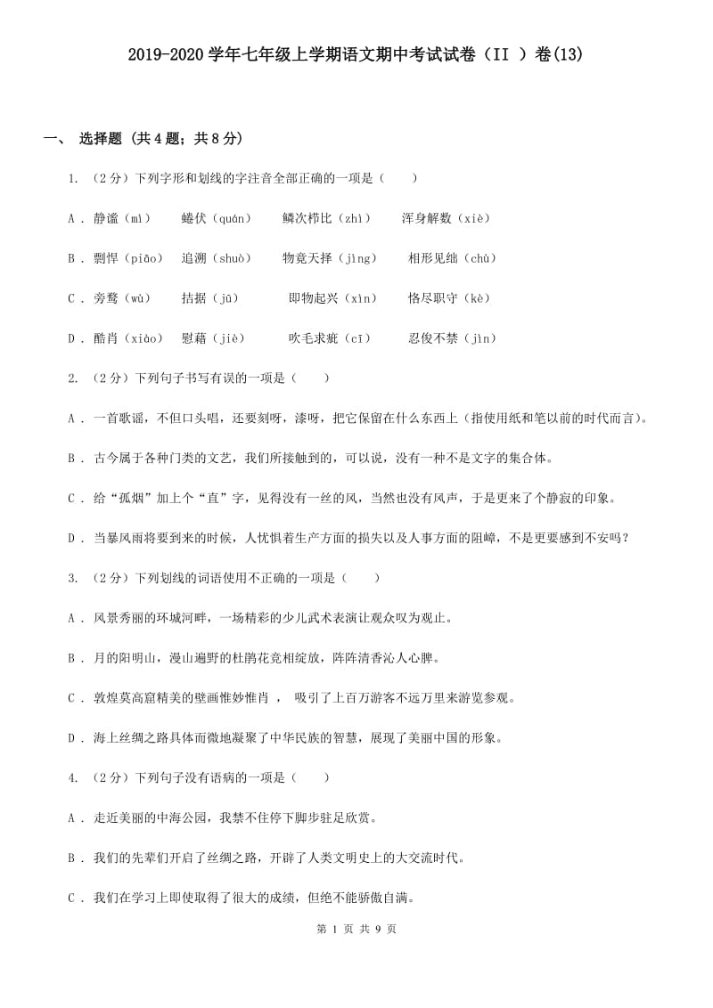 2019-2020学年七年级上学期语文期中考试试卷（II ）卷(13).doc_第1页