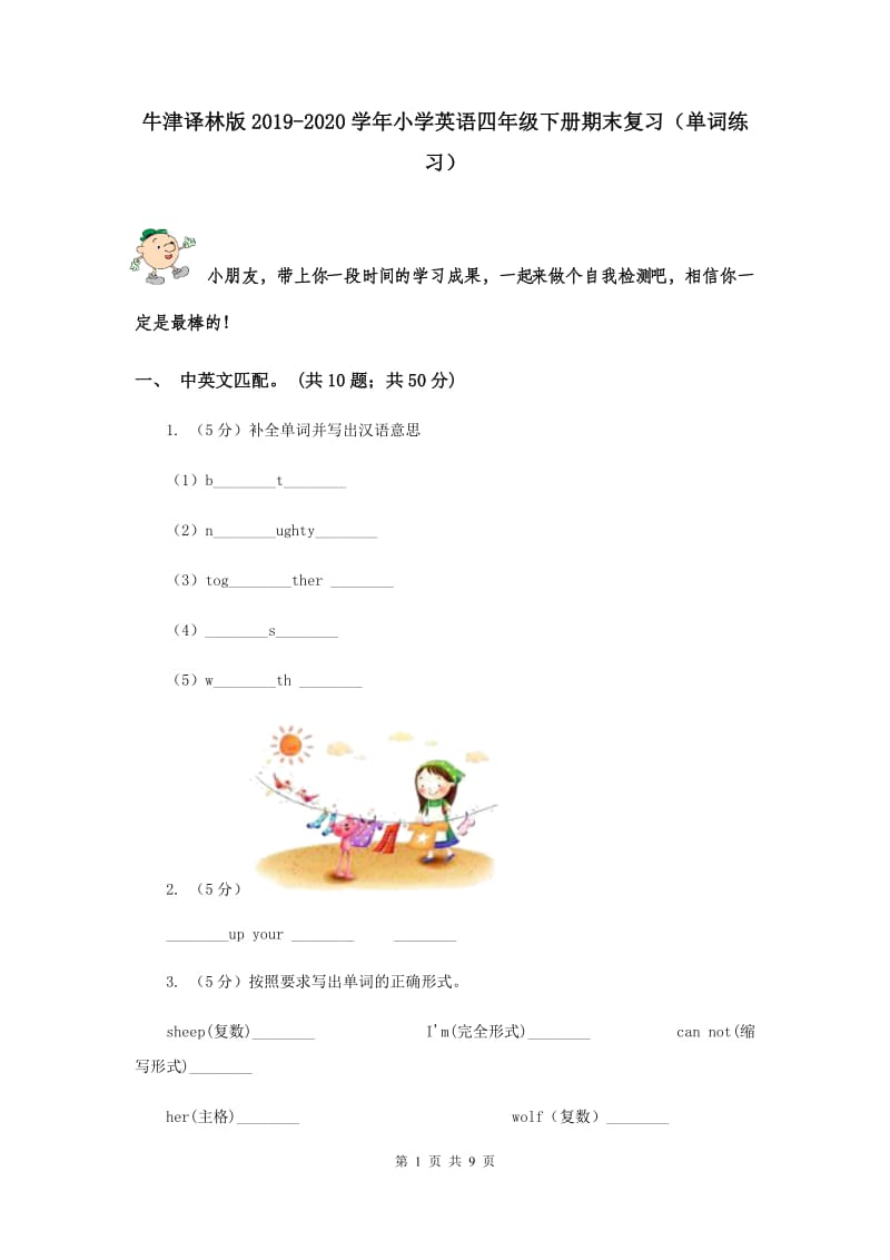 牛津译林版2019-2020学年小学英语四年级下册期末复习（单词练习）.doc_第1页