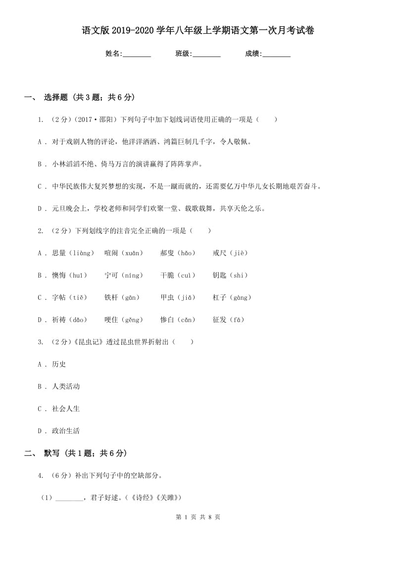 语文版2019-2020学年八年级上学期语文第一次月考试卷.doc_第1页