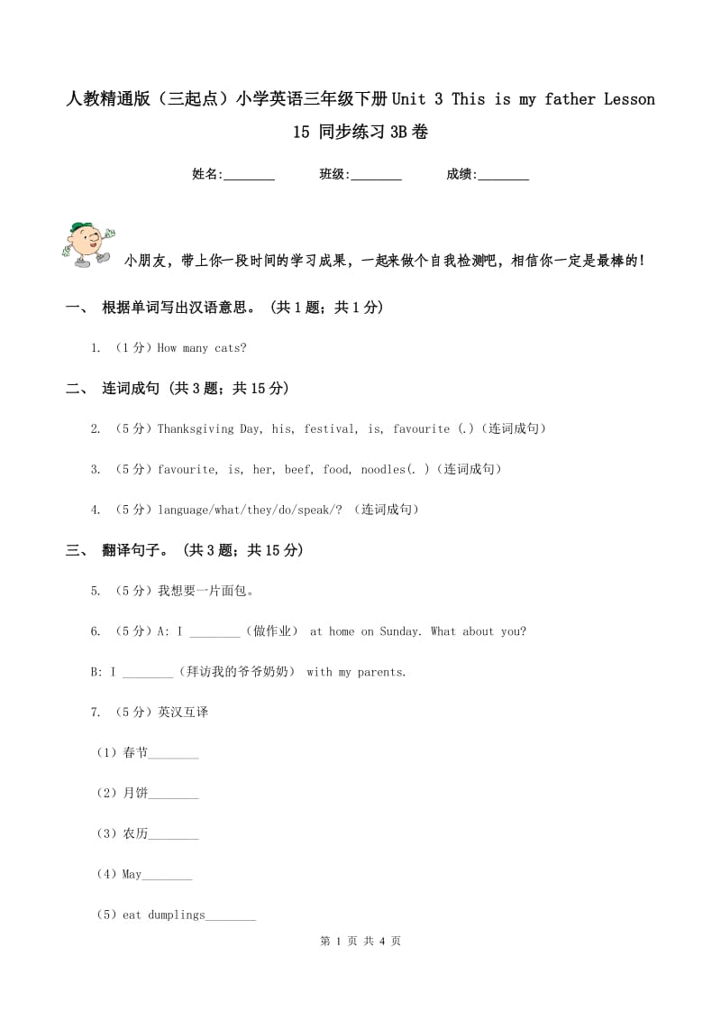 人教精通版（三起点）小学英语三年级下册Unit 3 This is my father Lesson 15 同步练习3B卷.doc_第1页