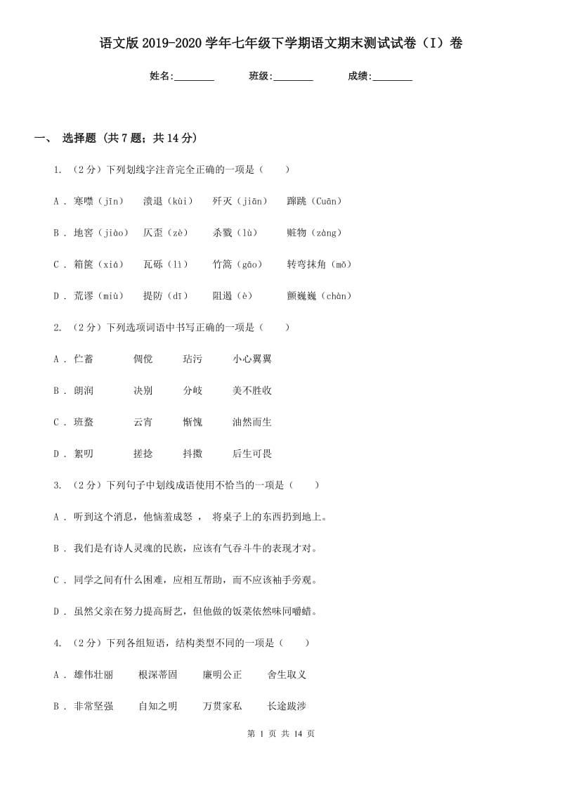 语文版2019-2020学年七年级下学期语文期末测试试卷（I）卷.doc_第1页