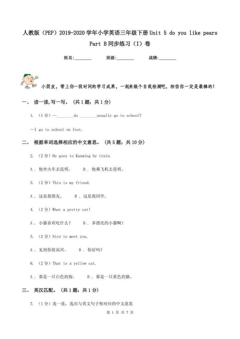 人教版（PEP）2019-2020学年小学英语三年级下册Unit 5 do you like pears Part B同步练习（I）卷.doc_第1页