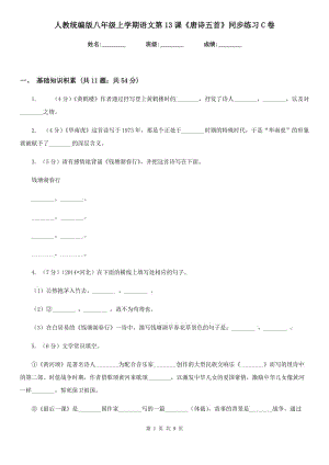 人教統(tǒng)編版八年級上學期語文第13課《唐詩五首》同步練習C卷.doc