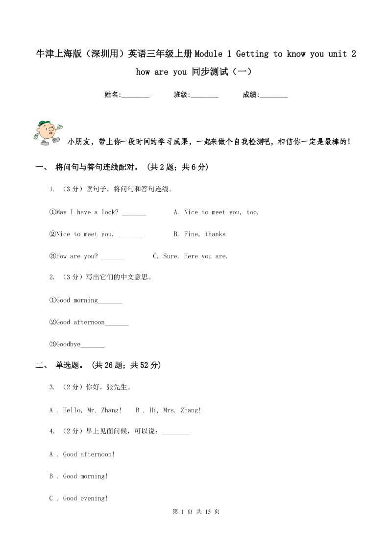 牛津上海版（深圳用）英语三年级上册Module 1 Getting to know you unit 2 how are you 同步测试（一）.doc_第1页