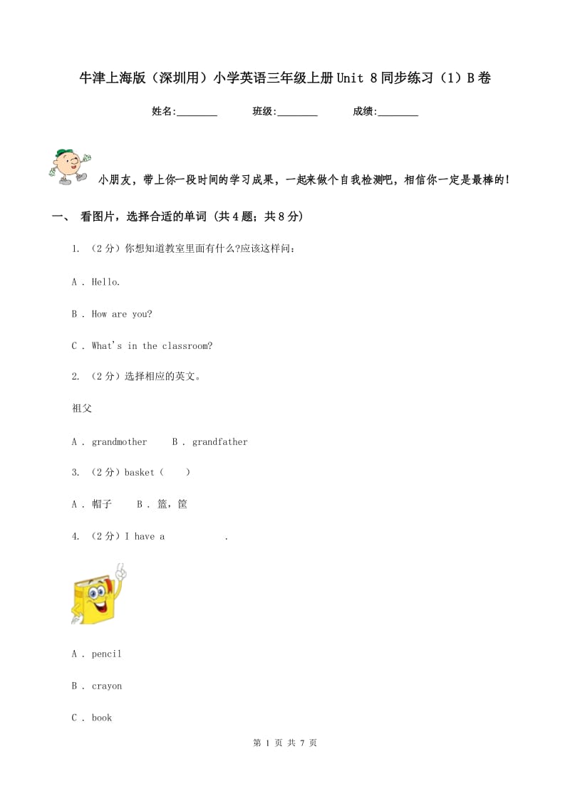 牛津上海版（深圳用）小学英语三年级上册Unit 8同步练习（1）B卷.doc_第1页