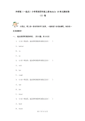 外研版（一起點(diǎn)）小學(xué)英語四年級上冊Module 10單元測試卷 （I）卷.doc