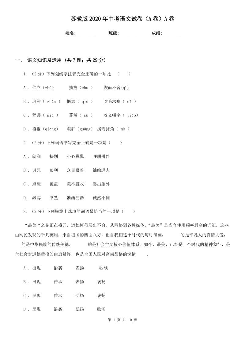 苏教版2020年中考语文试卷（A卷）A卷.doc_第1页