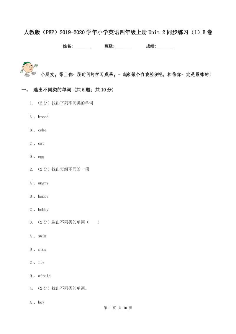 人教版（PEP）2019-2020学年小学英语四年级上册Unit 2同步练习（1）B卷.doc_第1页