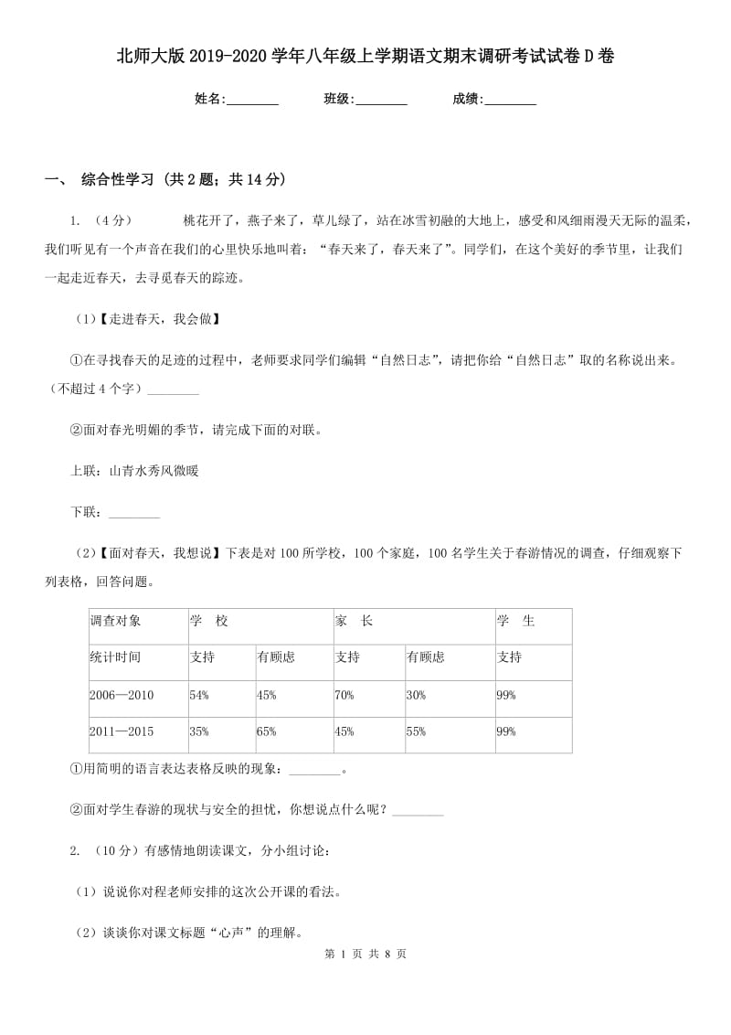 北师大版2019-2020学年八年级上学期语文期末调研考试试卷D卷.doc_第1页