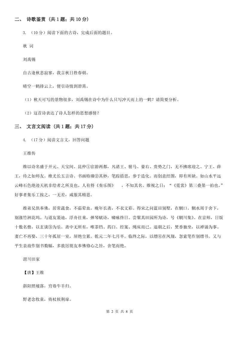 北师大版2019-2020学年八年级上学期语文期末调研考试试卷D卷.doc_第2页