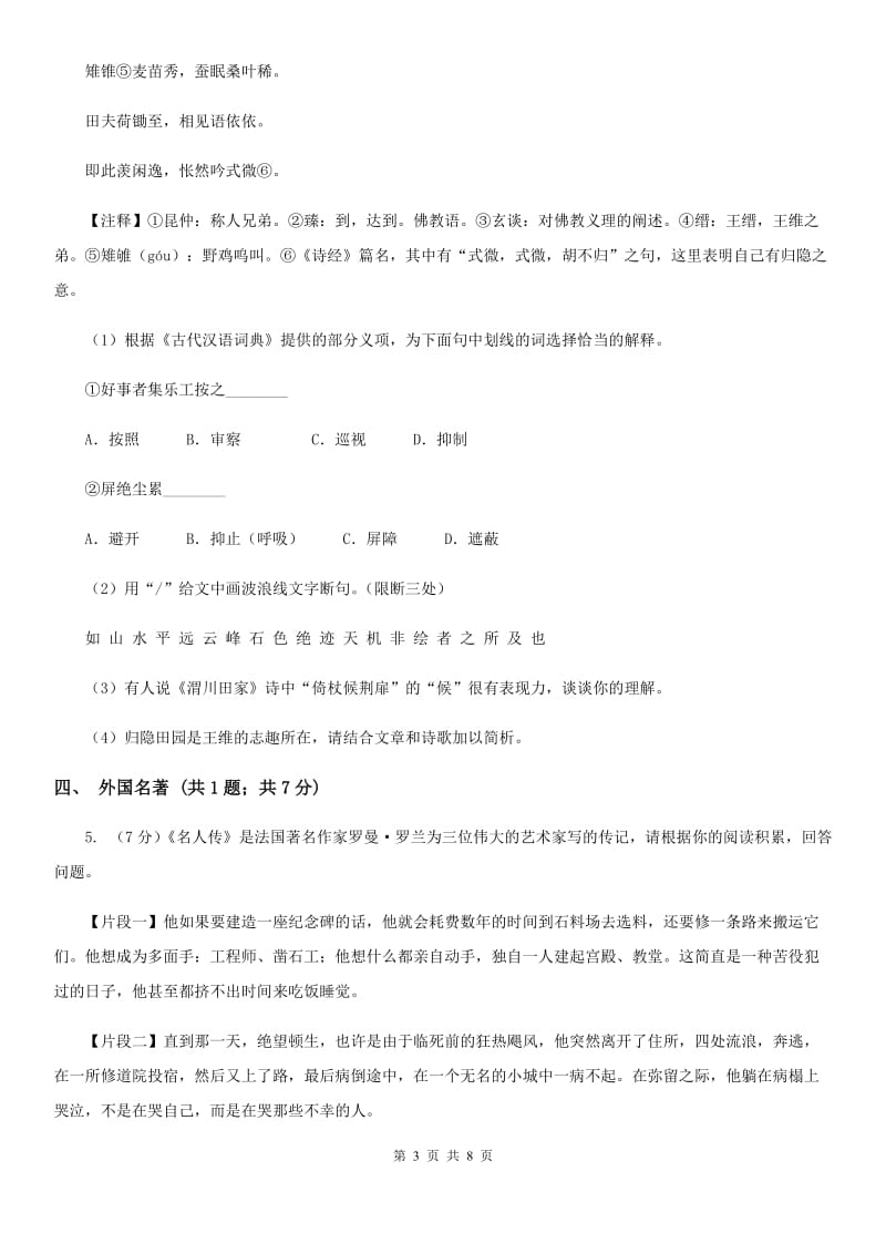 北师大版2019-2020学年八年级上学期语文期末调研考试试卷D卷.doc_第3页