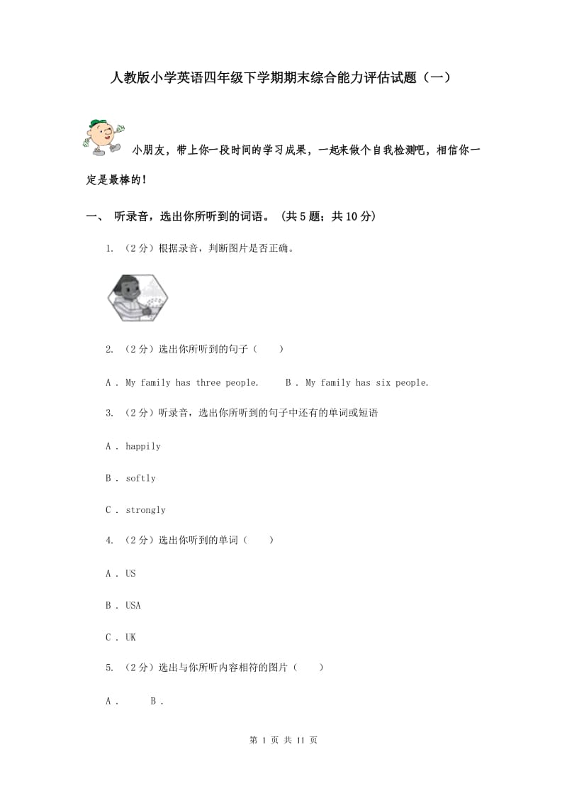 人教版小学英语四年级下学期期末综合能力评估试题（一）.doc_第1页