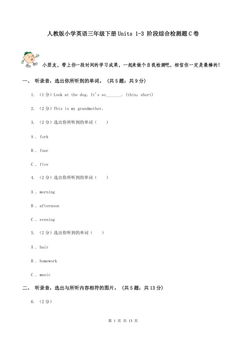 人教版小学英语三年级下册Units 1-3 阶段综合检测题C卷.doc_第1页