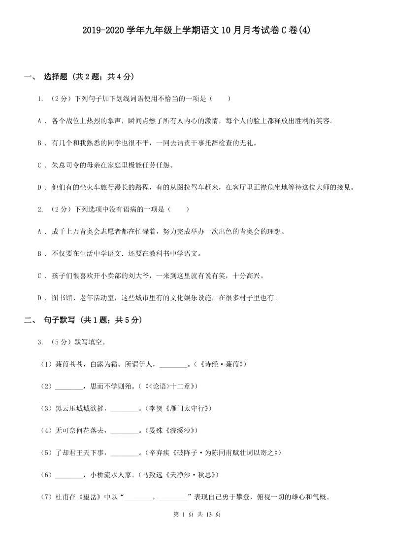 2019-2020学年九年级上学期语文10月月考试卷C卷(4).doc_第1页