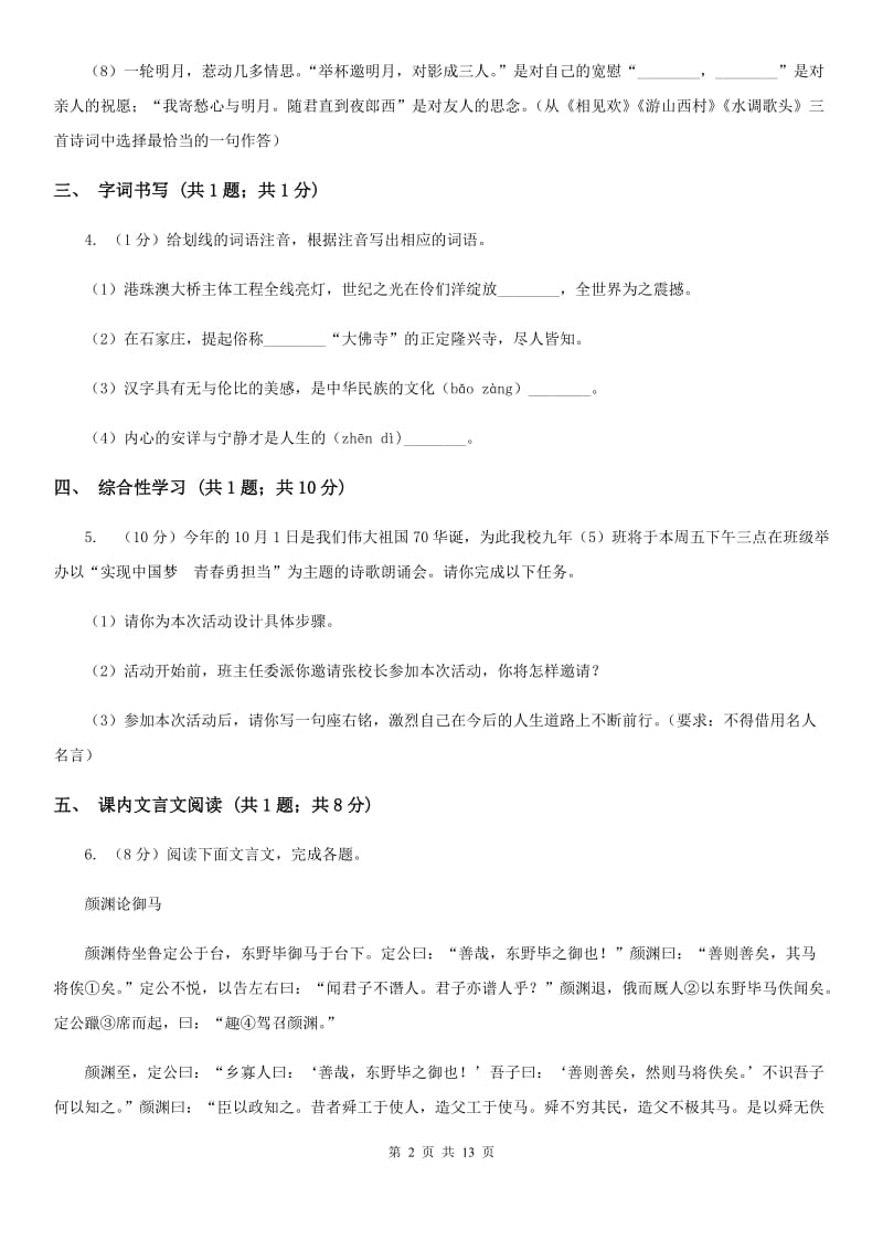 2019-2020学年九年级上学期语文10月月考试卷C卷(4).doc_第2页