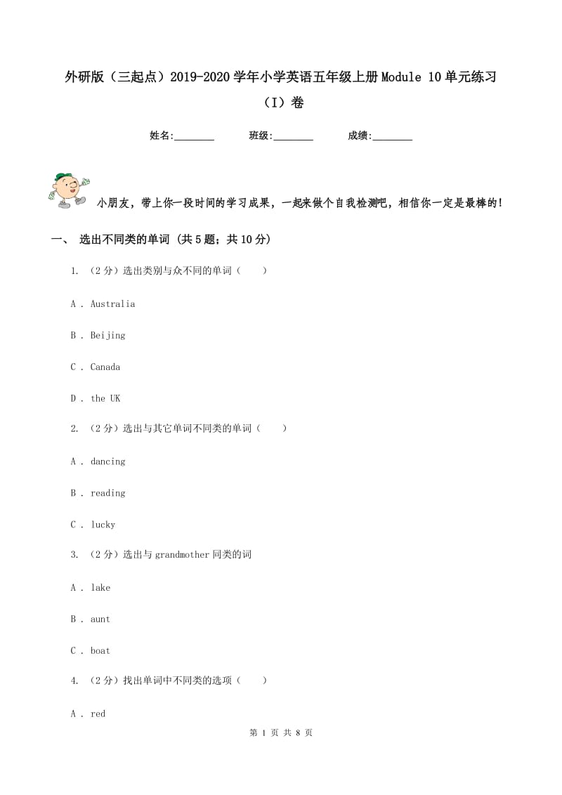 外研版（三起点）2019-2020学年小学英语五年级上册Module 10单元练习（I）卷.doc_第1页