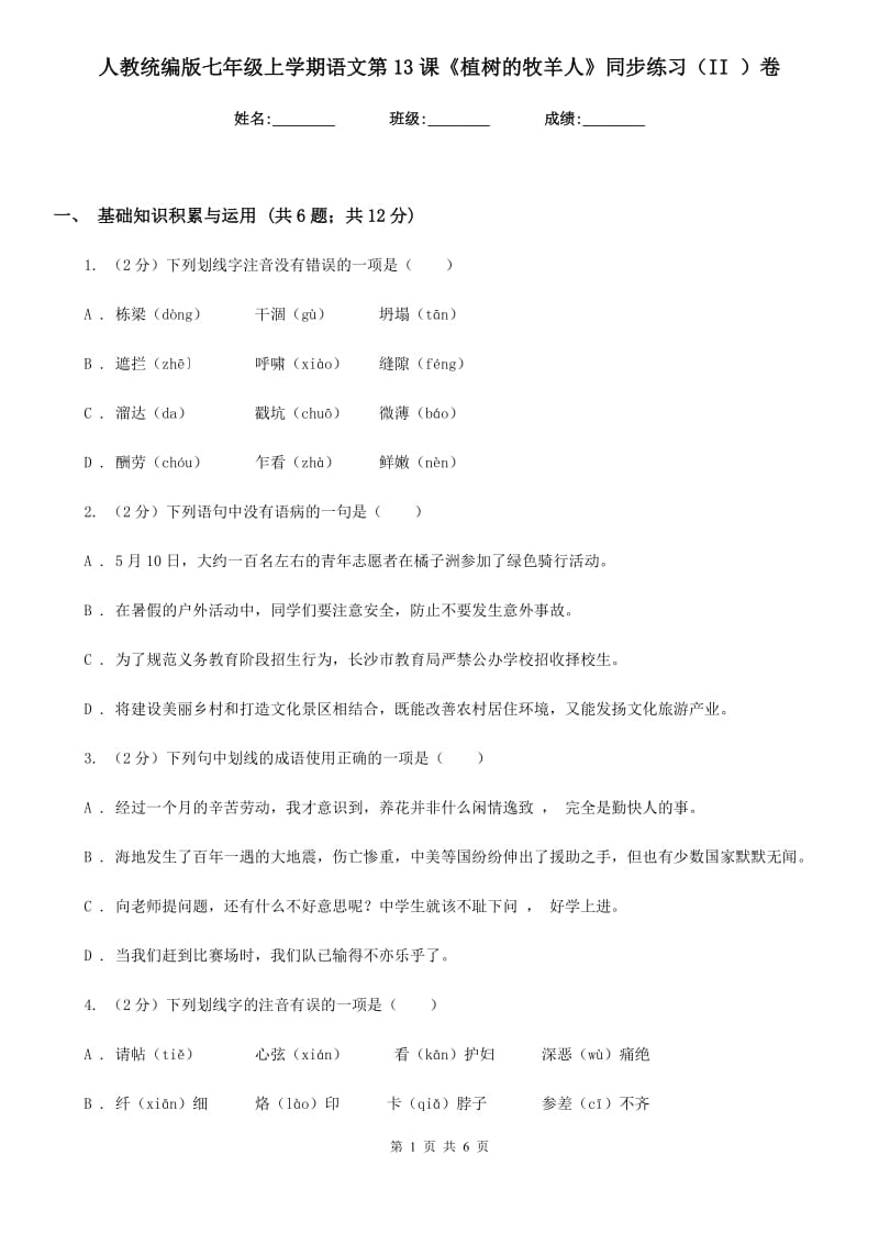 人教统编版七年级上学期语文第13课《植树的牧羊人》同步练习（II ）卷.doc_第1页