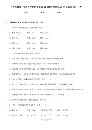 人教統(tǒng)編版七年級(jí)上學(xué)期語(yǔ)文第13課《植樹(shù)的牧羊人》同步練習(xí)（II ）卷.doc