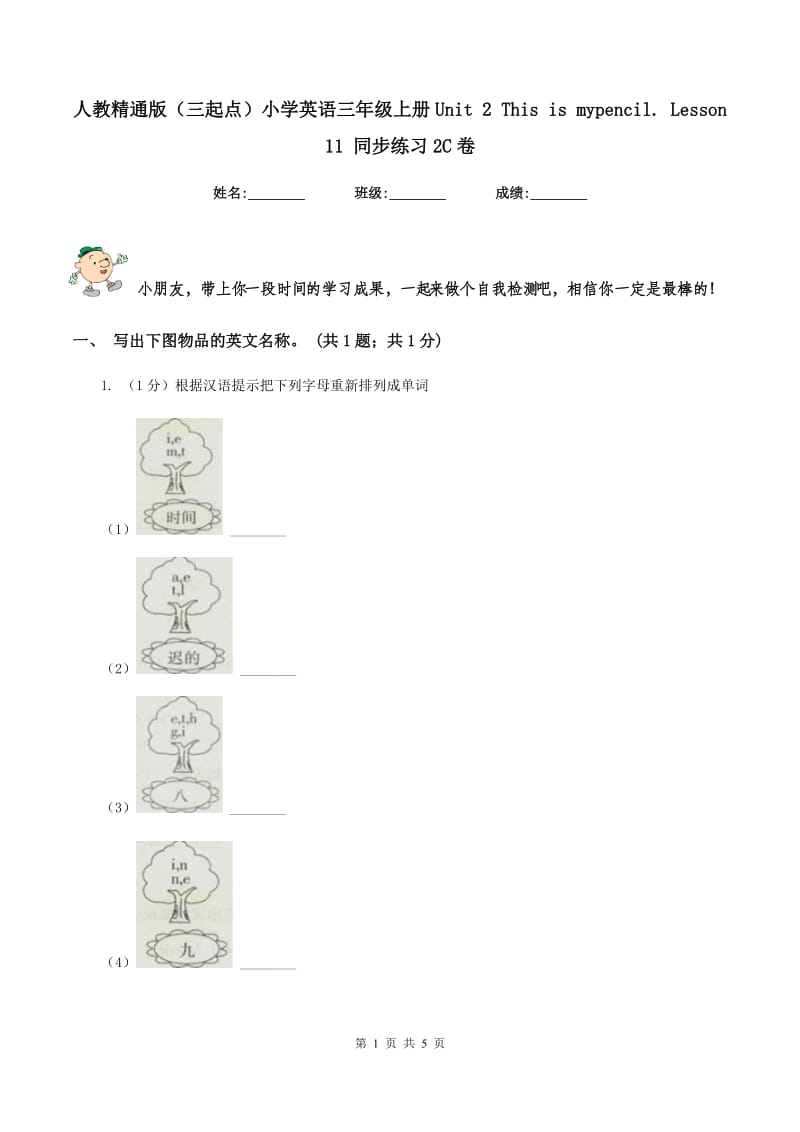 人教精通版（三起点）小学英语三年级上册Unit 2 This is mypencil. Lesson 11 同步练习2C卷.doc_第1页