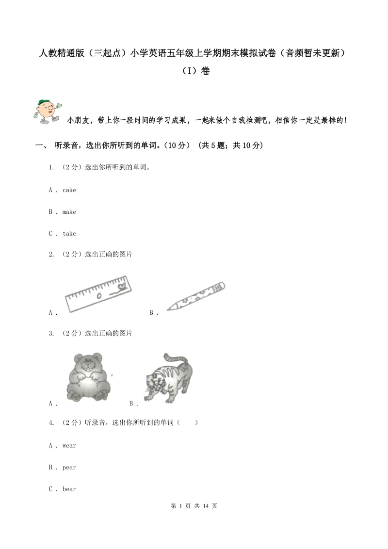 人教精通版（三起点）小学英语五年级上学期期末模拟试卷（音频暂未更新） （I）卷.doc_第1页