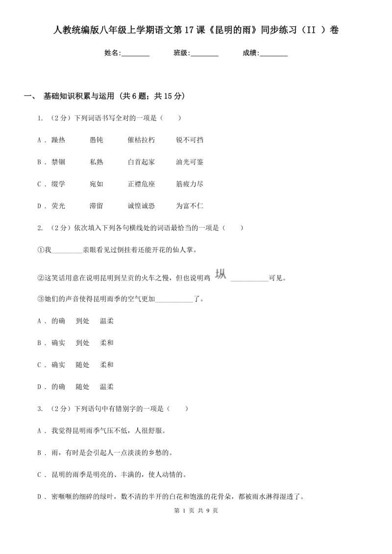 人教统编版八年级上学期语文第17课《昆明的雨》同步练习（II ）卷.doc_第1页