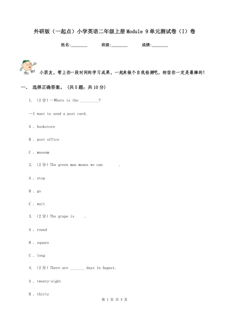 外研版（一起点）小学英语二年级上册Module 9单元测试卷（I）卷.doc_第1页