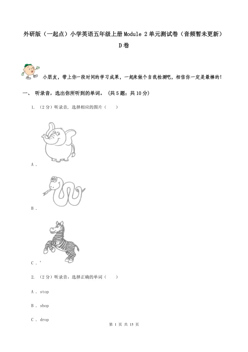 外研版（一起点）小学英语五年级上册Module 2单元测试卷（音频暂未更新）D卷.doc_第1页