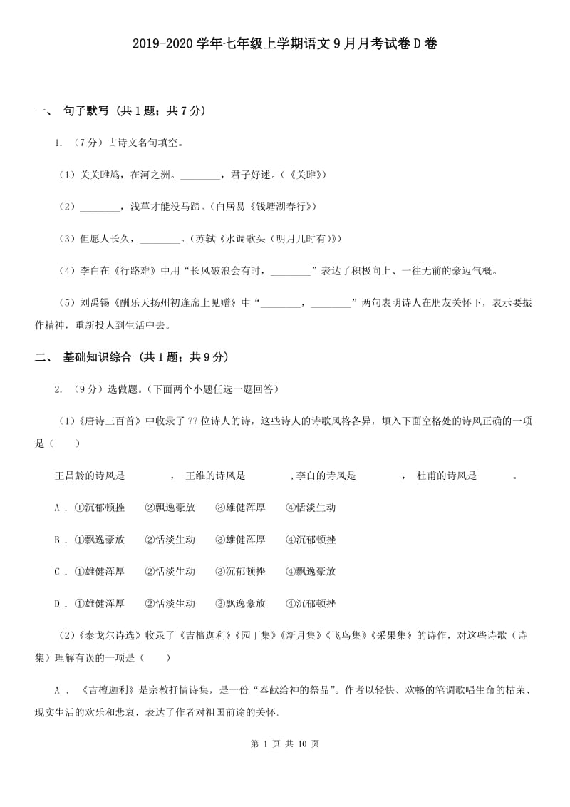 2019-2020学年七年级上学期语文9月月考试卷D卷.doc_第1页