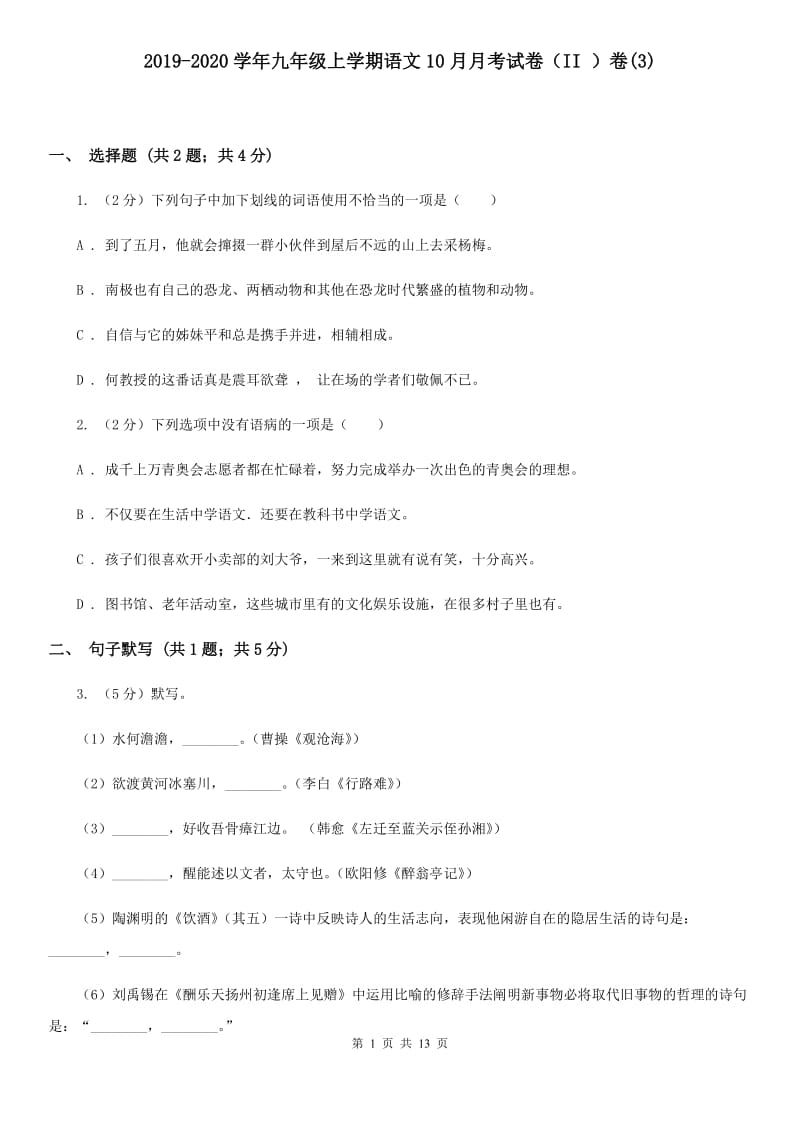 2019-2020学年九年级上学期语文10月月考试卷（II ）卷(3).doc_第1页