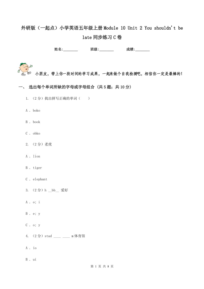 外研版（一起点）小学英语五年级上册Module 10 Unit 2 You shouldnt be late同步练习C卷.doc_第1页