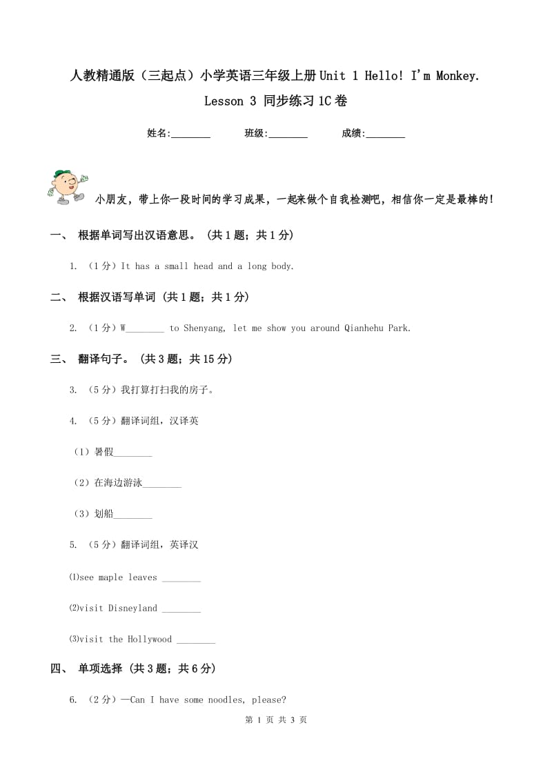 人教精通版（三起点）小学英语三年级上册Unit 1 Hello! Im Monkey. Lesson 3 同步练习1C卷.doc_第1页