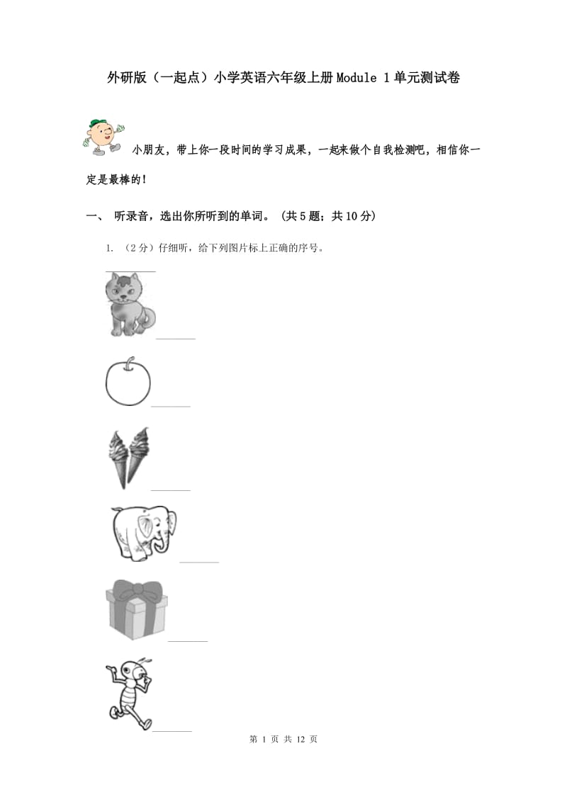 外研版（一起点）小学英语六年级上册Module 1单元测试卷.doc_第1页