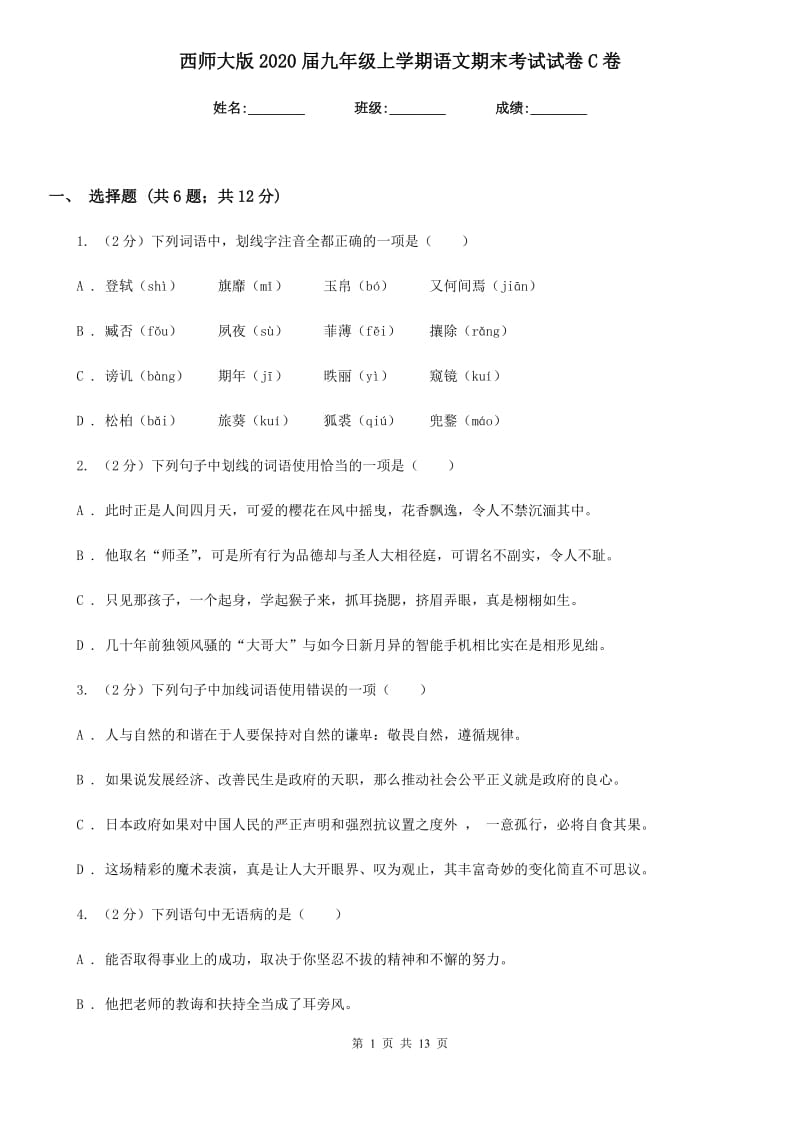 西师大版2020届九年级上学期语文期末考试试卷C卷.doc_第1页