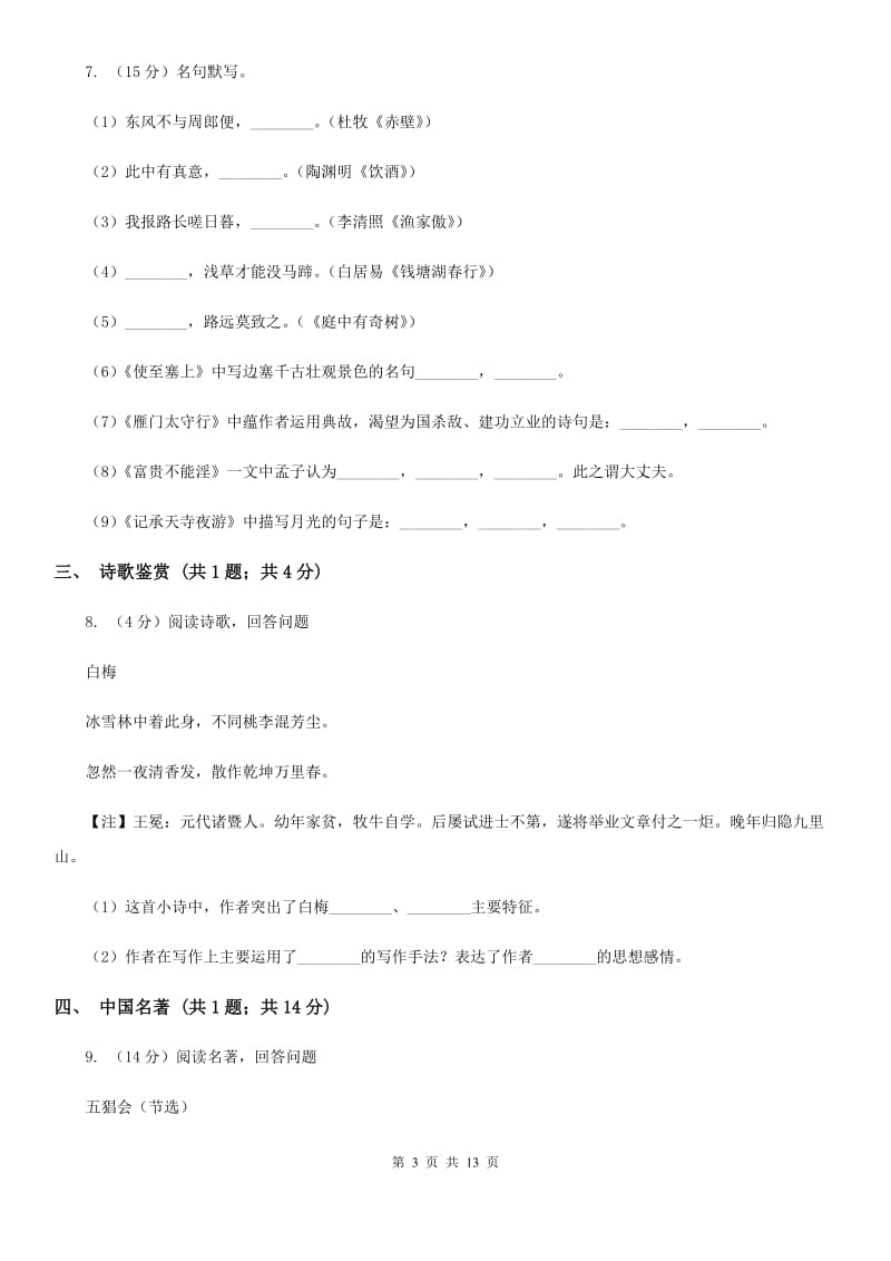 西师大版2020届九年级上学期语文期末考试试卷C卷.doc_第3页