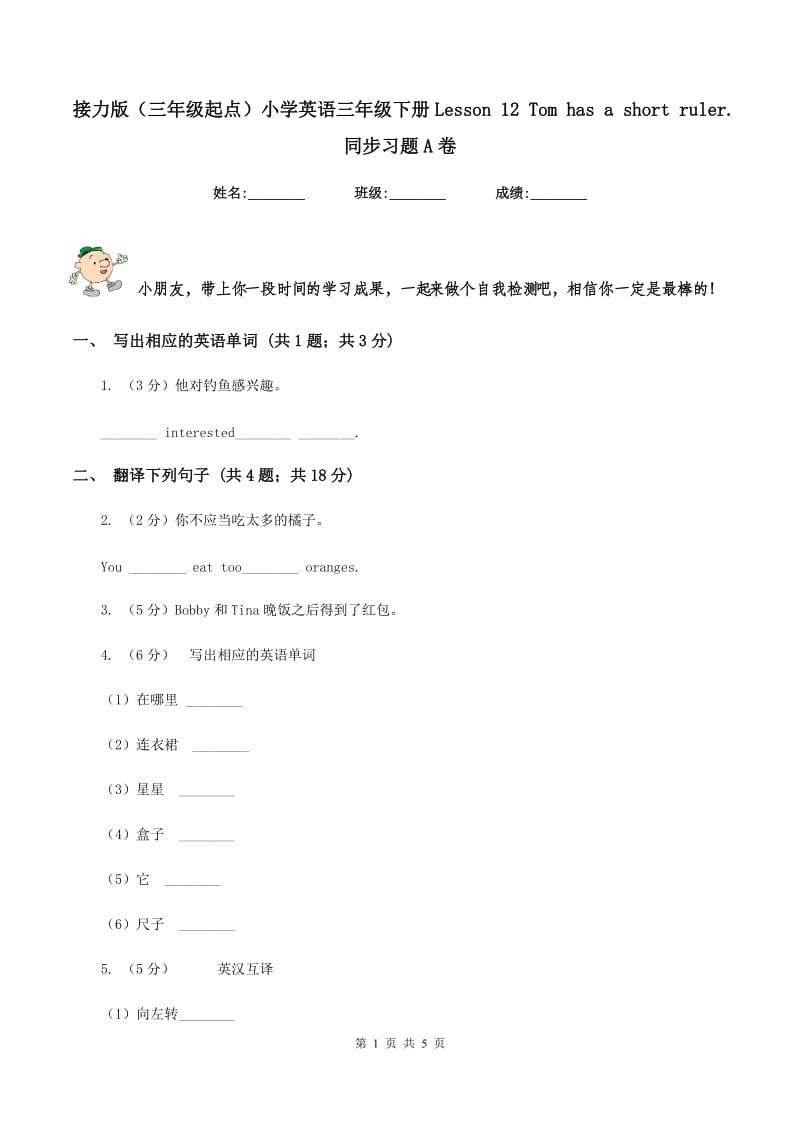 接力版（三年级起点）小学英语三年级下册Lesson 12 Tom has a short ruler. 同步习题A卷.doc_第1页