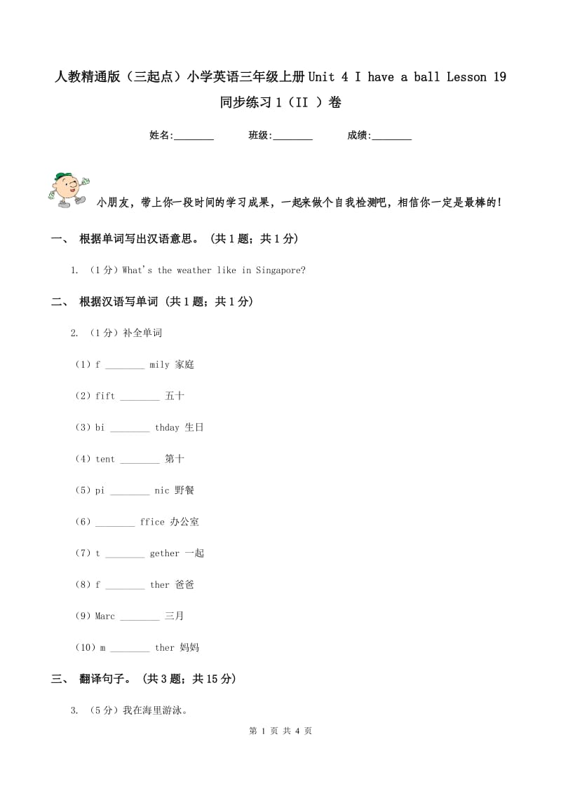 人教精通版（三起点）小学英语三年级上册Unit 4 I have a ball Lesson 19 同步练习1（II ）卷.doc_第1页