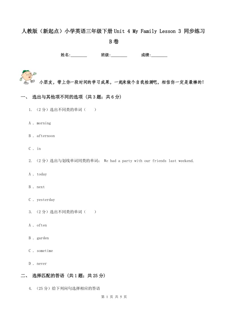 人教版（新起点）小学英语三年级下册Unit 4 My Family Lesson 3 同步练习B卷.doc_第1页