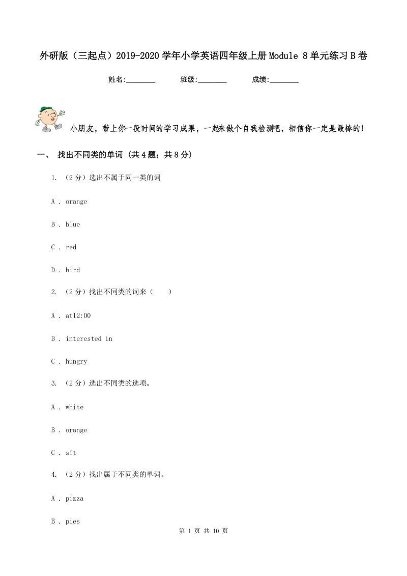 外研版（三起点）2019-2020学年小学英语四年级上册Module 8单元练习B卷.doc_第1页