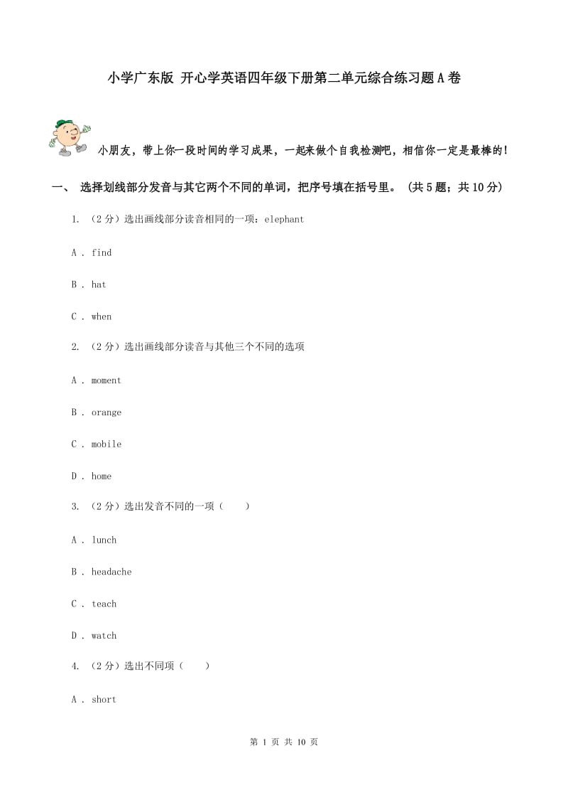 小学广东版 开心学英语四年级下册第二单元综合练习题A卷.doc_第1页