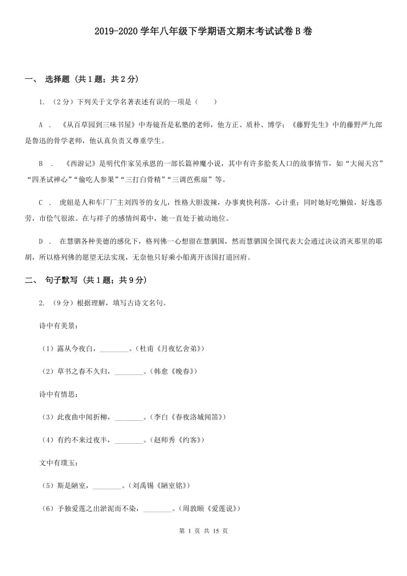 2019-2020学年八年级下学期语文期末考试试卷B卷.doc_第1页